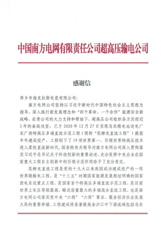 ?？死故盏街袊戏诫娋W(wǎng)有限責(zé)任公司超高壓輸電公司感謝信