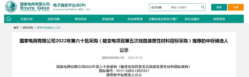 ?？死怪袠?biāo)國家電網(wǎng)有限公司2022年第六十批采購 （輸變電項(xiàng)目第五次線路裝置性材料招標(biāo)采購）項(xiàng)目