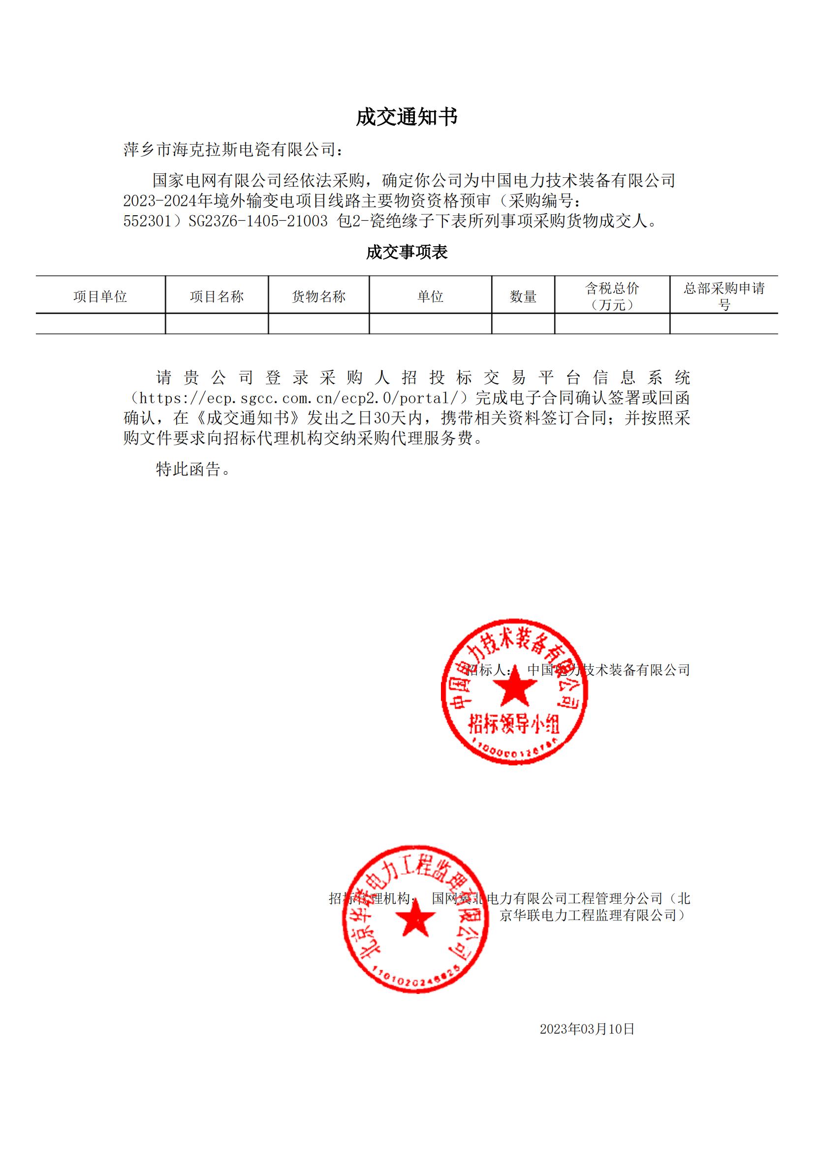 絕緣子_包2-瓷絕緣子_萍鄉(xiāng)市?？死闺姶捎邢薰綺成交通知書_00.jpg