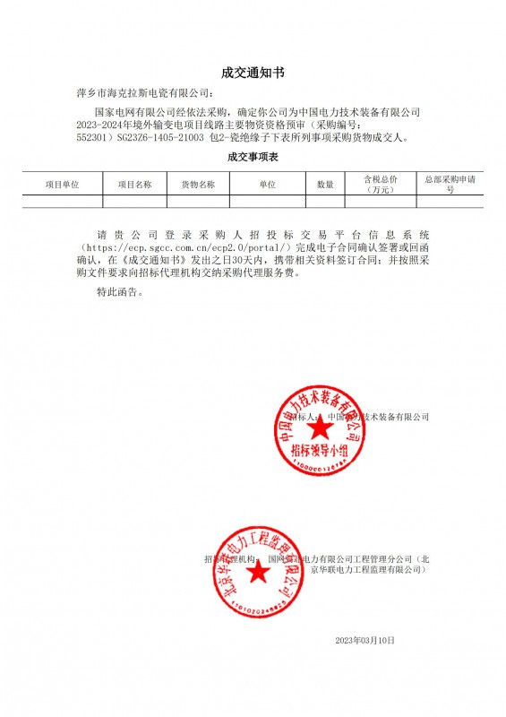 ?？死钩蔀橹袊娏夹g(shù)裝備有限公司 2023-2024年境外輸變電項(xiàng)目線路主要物資采購貨物成交人