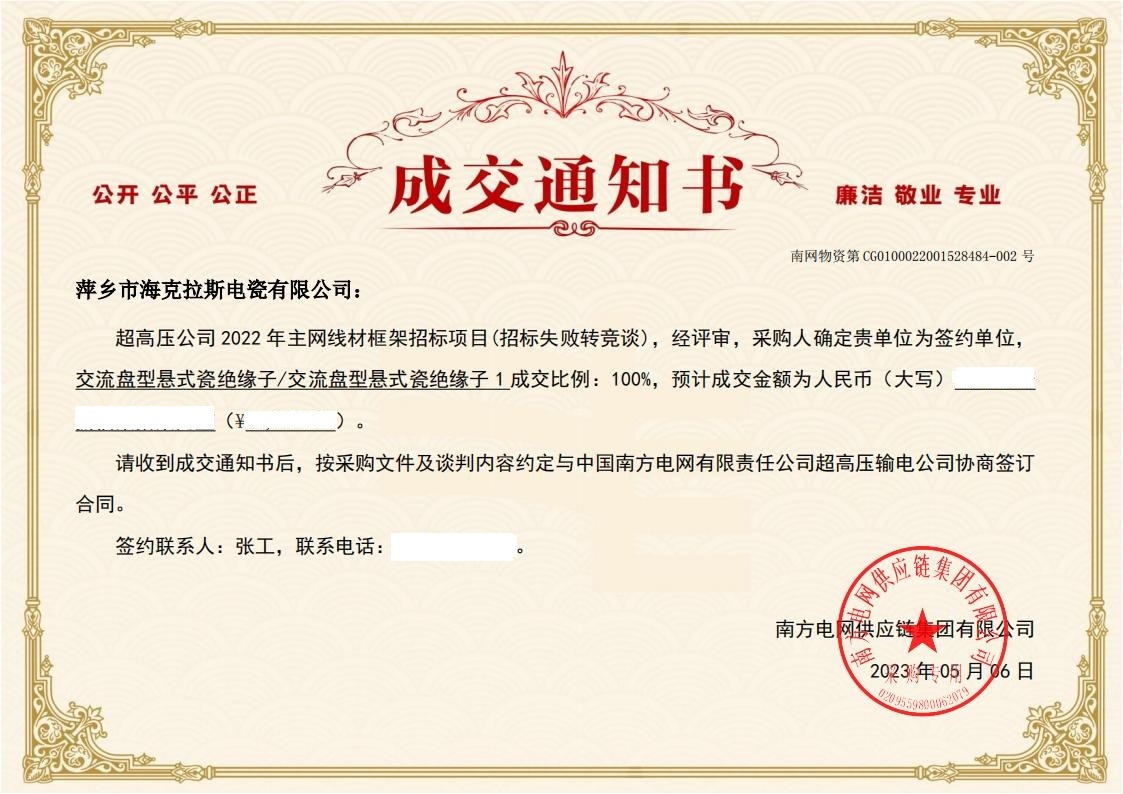 交流盤型懸式瓷絕緣子-交流盤型懸式瓷絕緣子1-萍鄉(xiāng)市?？死闺姶捎邢薰局袠?biāo)通知書_01.jpg