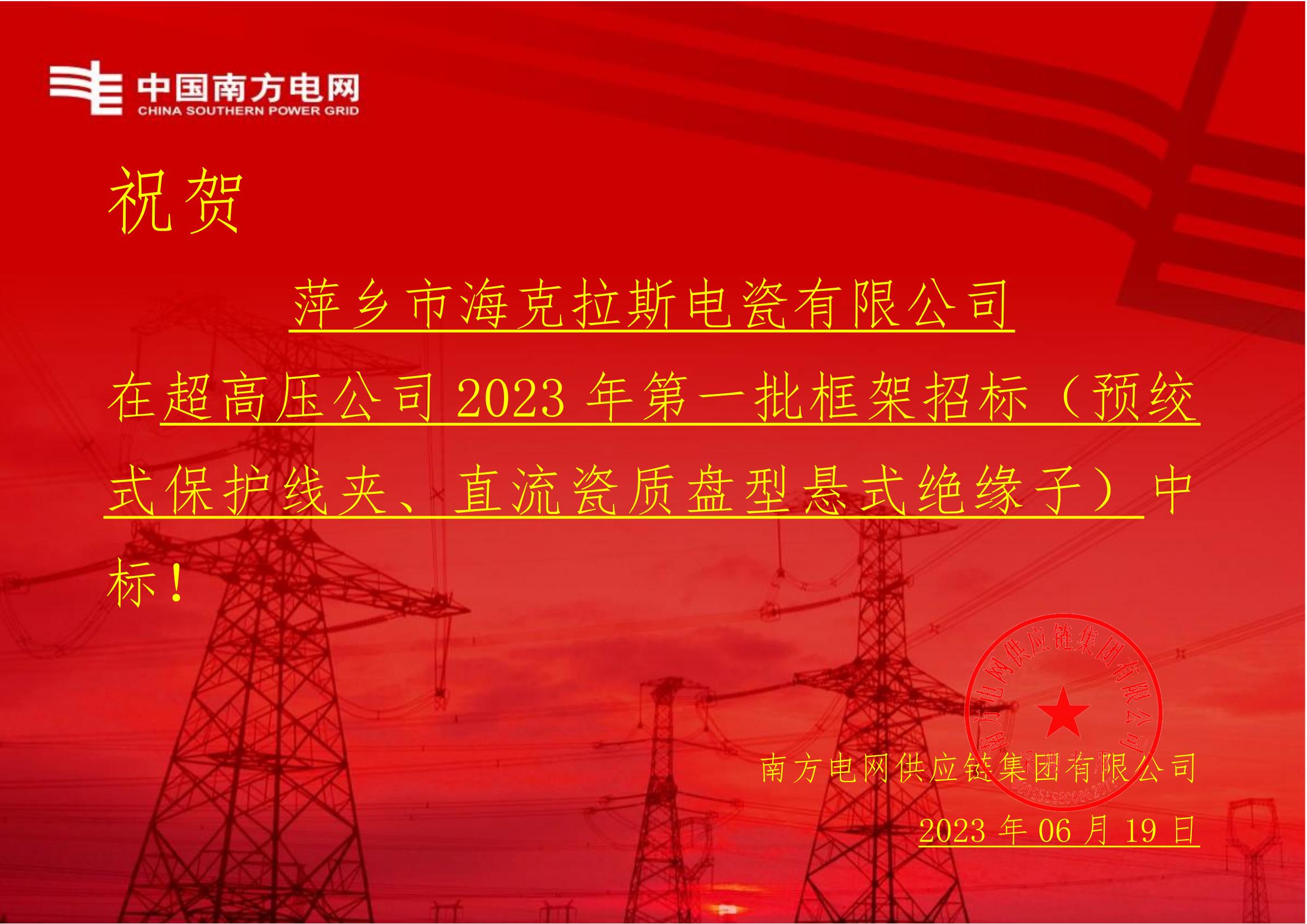 直流瓷質(zhì)盤(pán)型懸式絕緣子-直流瓷質(zhì)盤(pán)型懸式絕緣子1-萍鄉(xiāng)市?？死闺姶捎邢薰局袠?biāo)通知書(shū)(1)_00.jpg