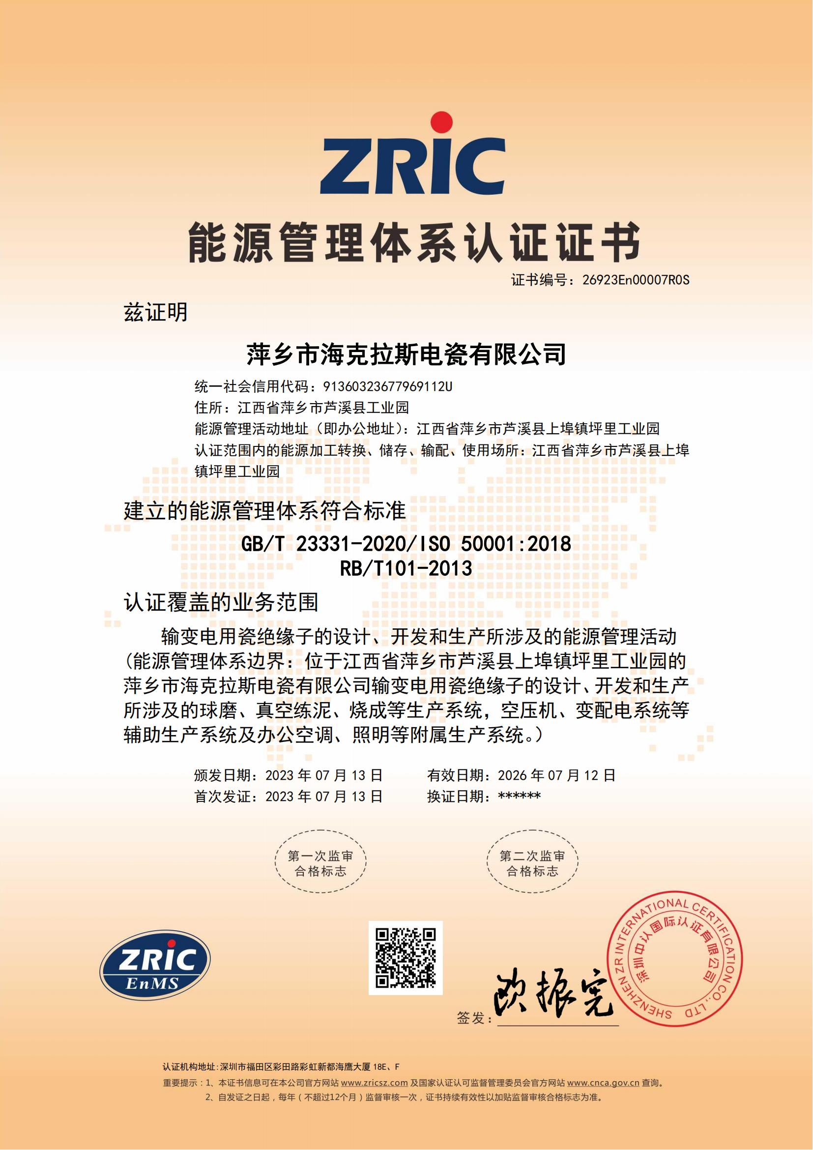 26923En00007R0S-萍鄉(xiāng)市?？死闺姶捎邢薰?中文證書_00.jpg
