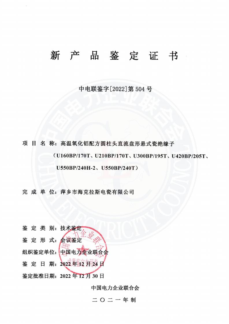 中電聯鑒字2022年第504號 萍鄉(xiāng)市海克拉斯電瓷有限公司(3)_00.jpg