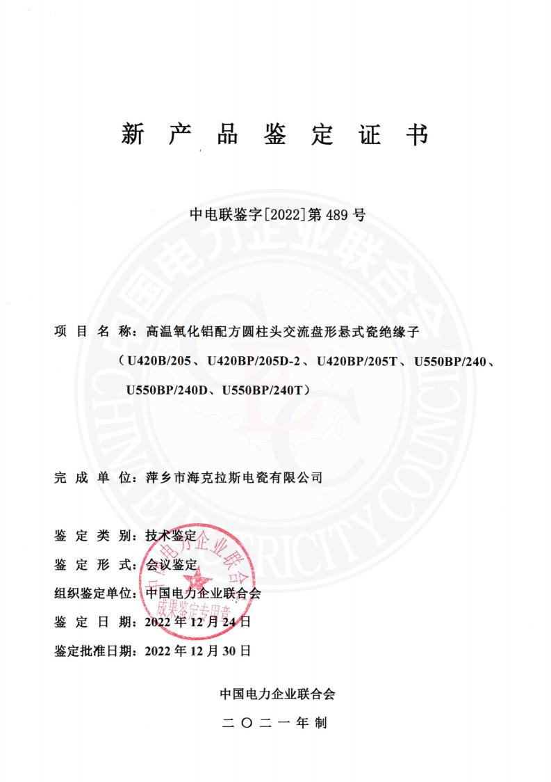 中電聯鑒字2022年第489號 萍鄉(xiāng)市?？死闺姶捎邢薰?2)_00.jpg
