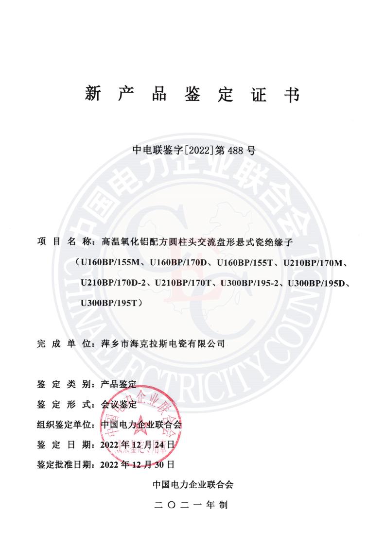 中電聯鑒字2022年第488號 萍鄉(xiāng)市海克拉斯電瓷有限公司(1)_00.jpg