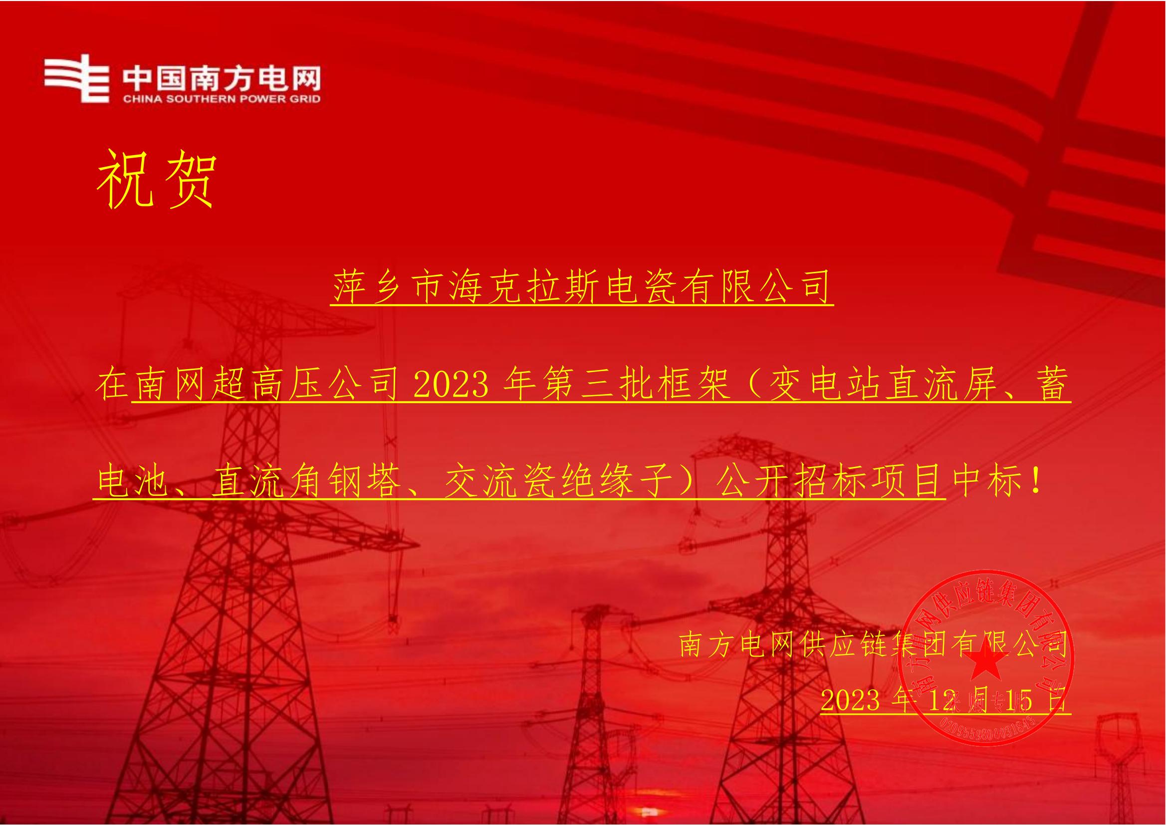 交流盤形懸式瓷絕緣子-交流盤形懸式瓷絕緣子1-萍鄉(xiāng)市?？死闺姶捎邢薰局袠?biāo)通知書_00.jpg