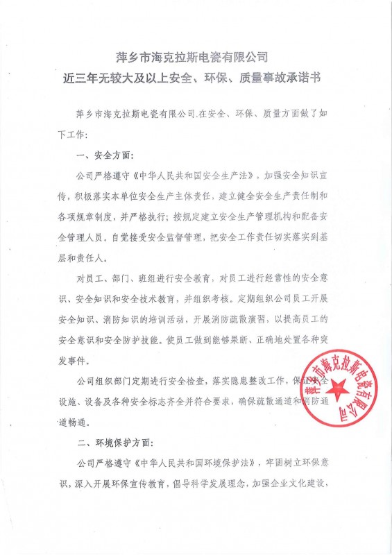 近三年無(wú)安全、環(huán)保、質(zhì)量事故承諾書