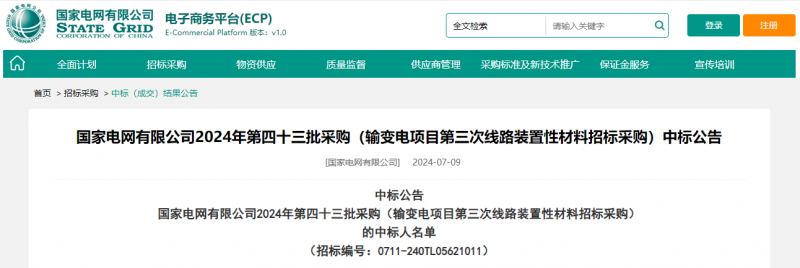 ?？死怪袠?biāo)國家電網(wǎng)有限公司2024年第四十三批采購（輸變電項目第三次線路裝置性材料招標(biāo)采購）項目