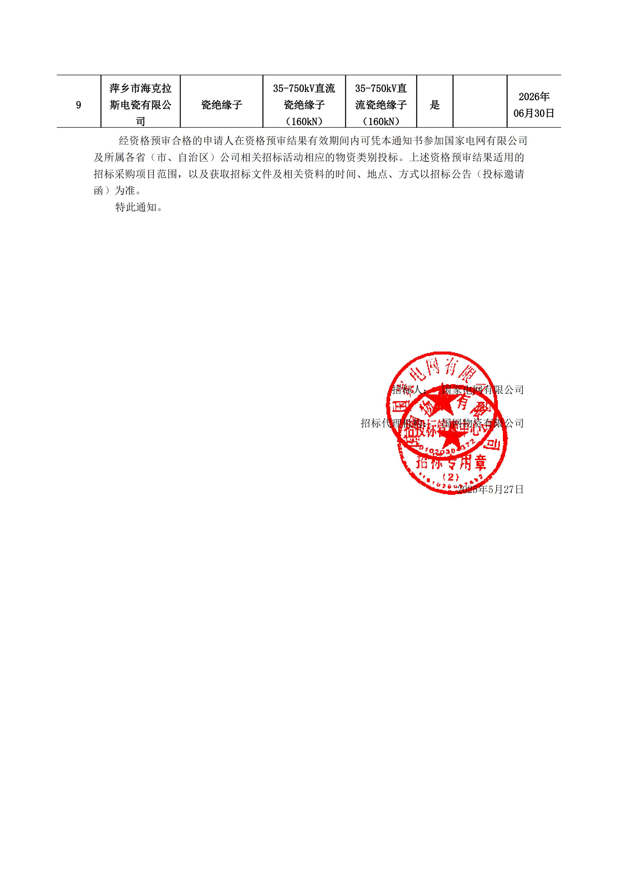 萍鄉(xiāng)市海克拉斯電瓷有限公司_資格預(yù)審?fù)ㄖ獣?shū)(1)_01.jpg