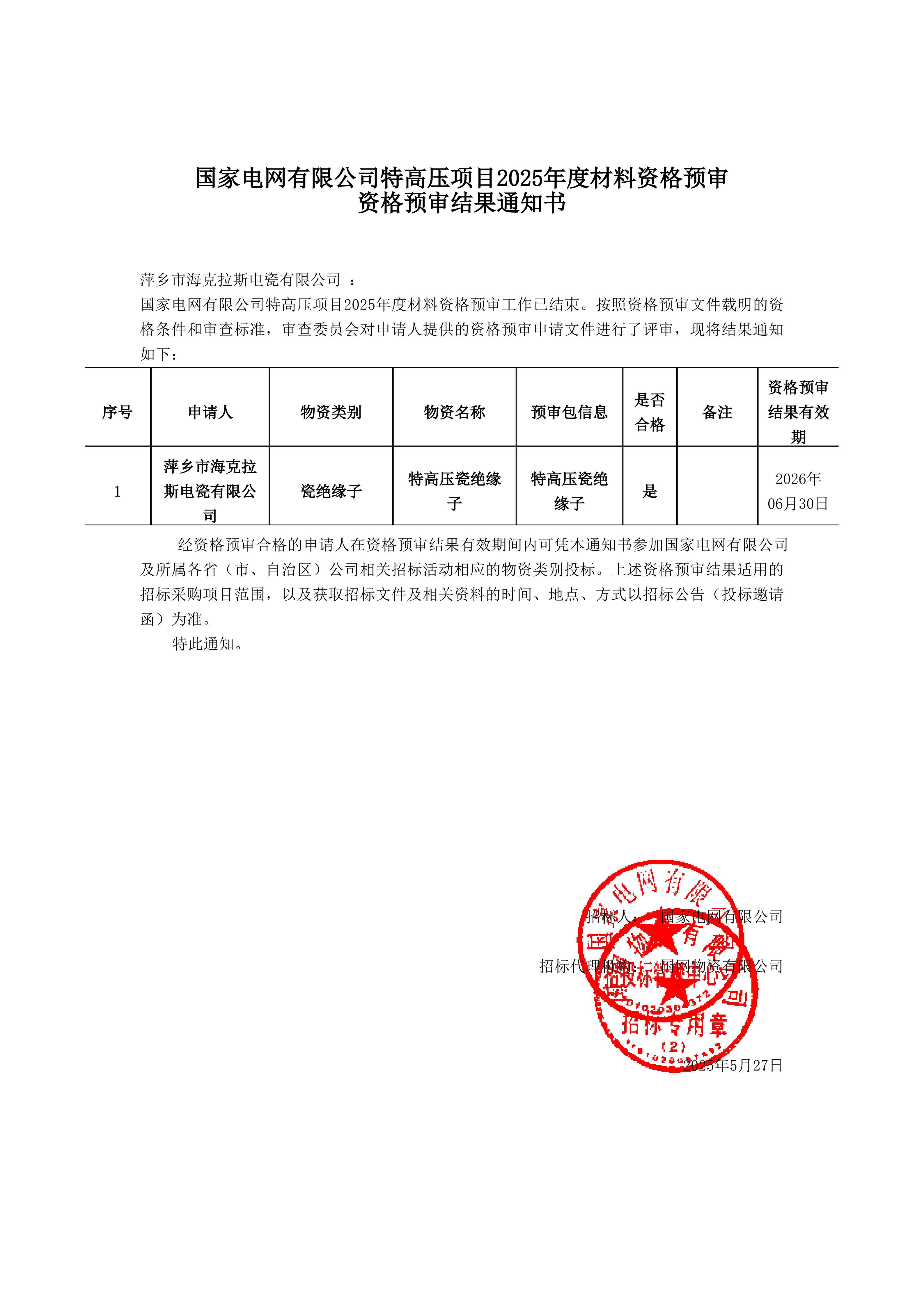 萍鄉(xiāng)市?？死闺姶捎邢薰綺資格預(yù)審?fù)ㄖ獣鴂1.jpg