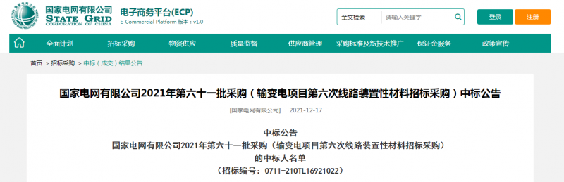 ?？死怪袠?biāo)國家電網(wǎng)有限公司2021年第六十一批采購（輸變電項(xiàng)目第六次線路裝置性材料招標(biāo)采購）項(xiàng)目