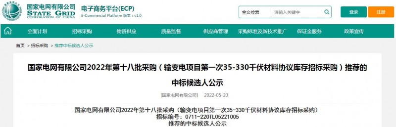 ?？死怪袠?biāo)國家電網(wǎng)有限公司2022年第十八批采購（輸變電項(xiàng)目第一次35-330千伏材料協(xié)議庫存招標(biāo)采購）項(xiàng)目